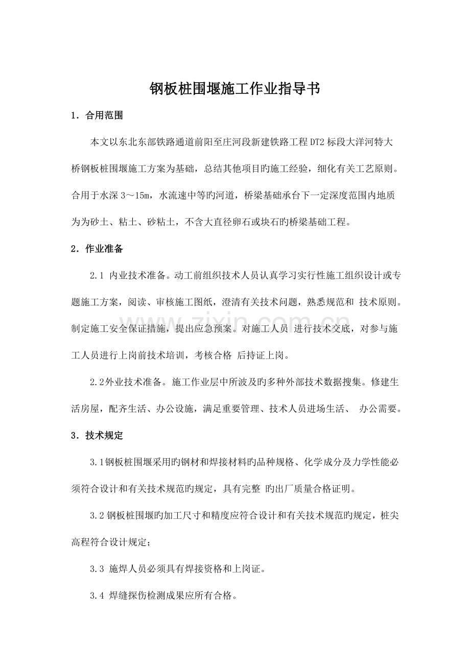 钢板桩围堰作业指导书分解.doc_第2页