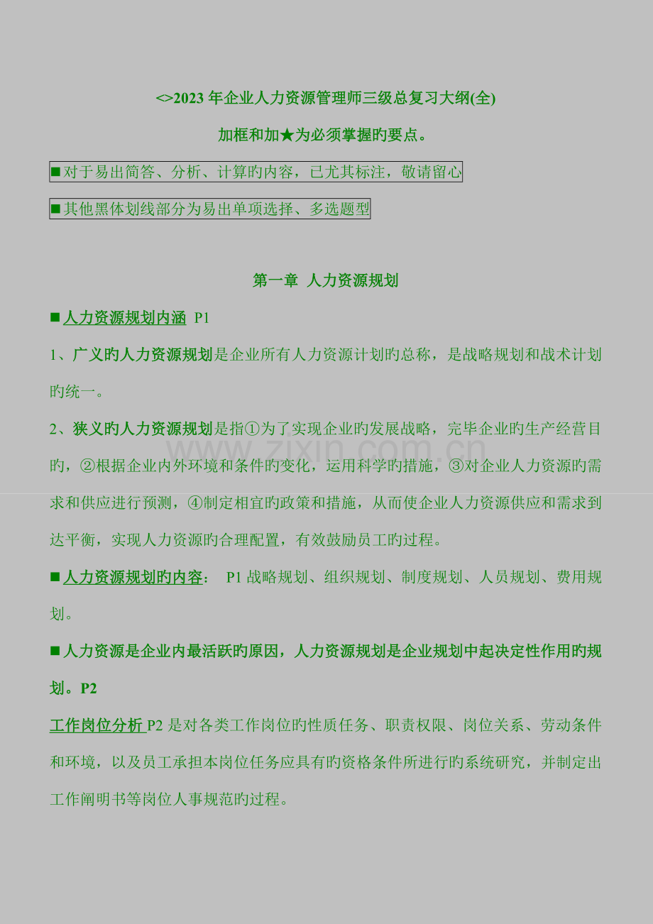 2023年企业人力资源管理师三级总复习知识点.doc_第1页