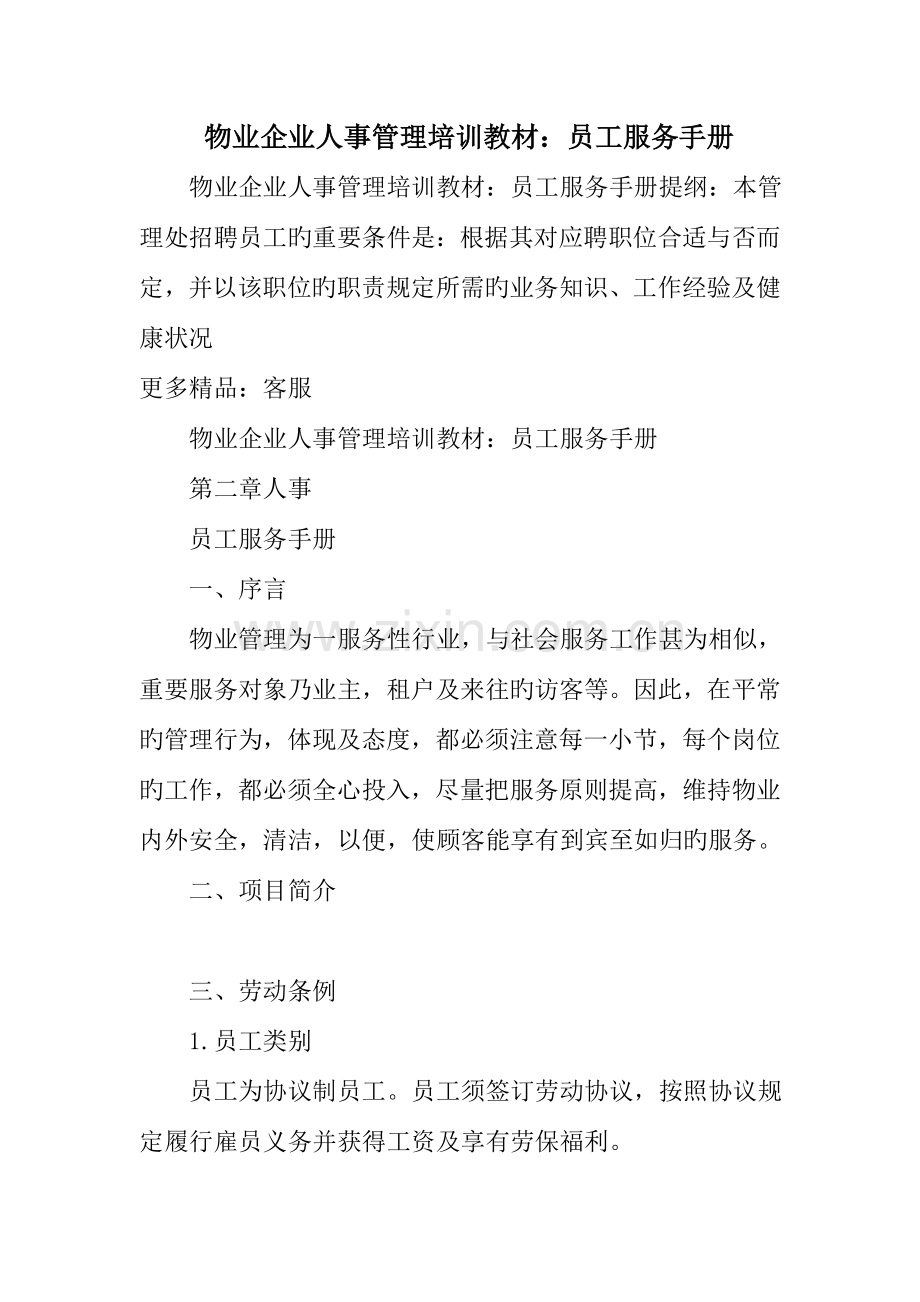 物业公司人事管理培训教材员工服务手册.doc_第1页