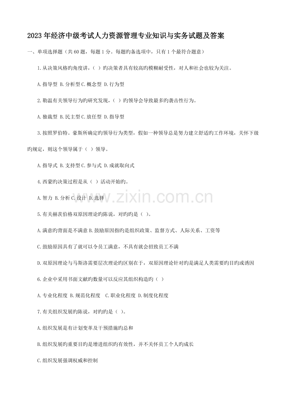 2023年历年经济师中级人力资源试题.doc_第1页