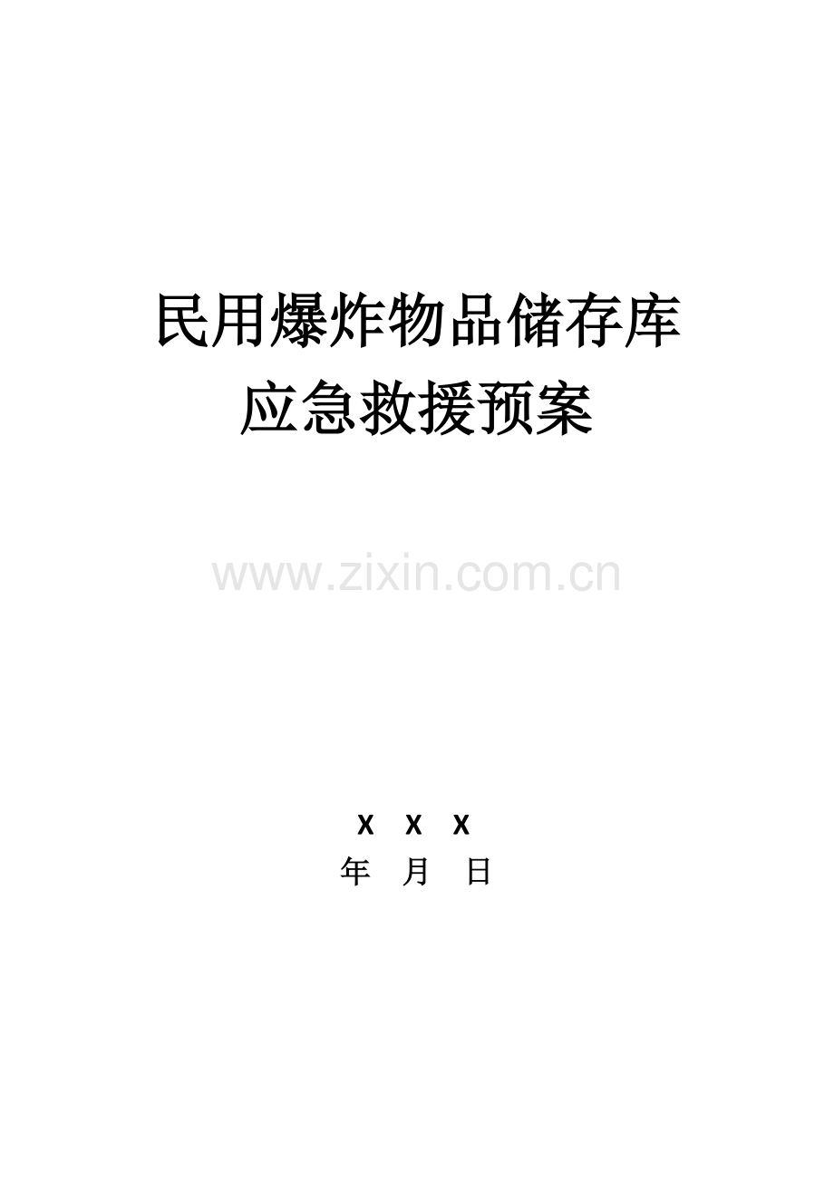 2023年民用爆炸物品储存库应急预案综述.doc_第1页