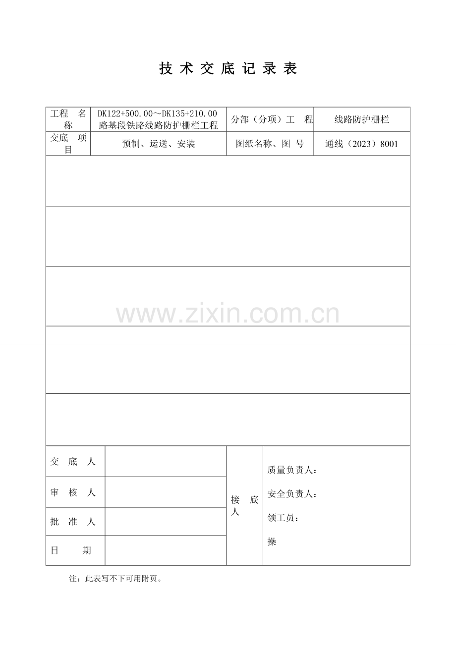 铁路线路防护栅栏技术交底汇总.doc_第1页