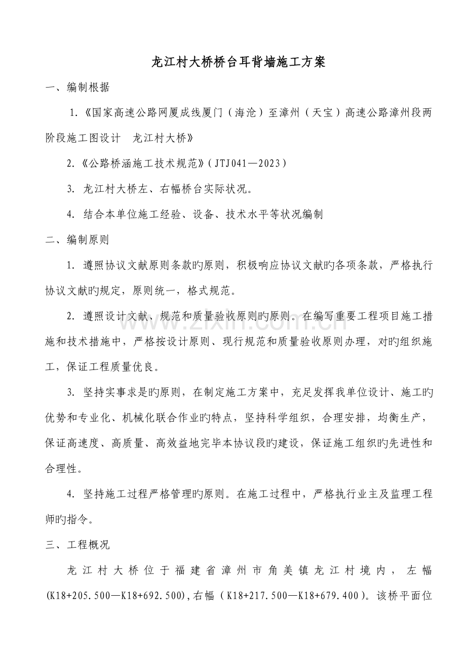 桥台耳背墙专项施工方案.doc_第1页