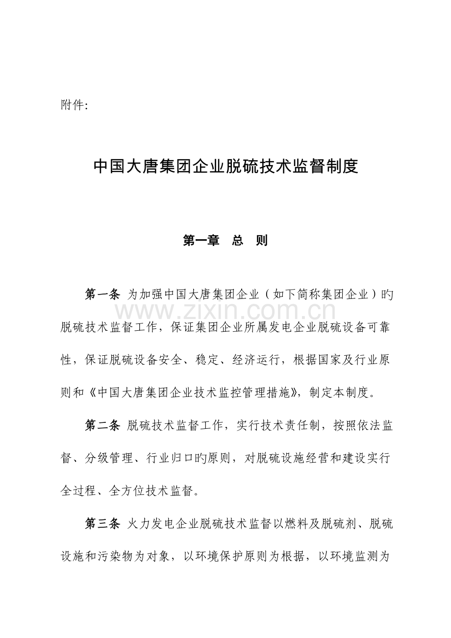 中国大唐集团公司脱硫技术监督制度.doc_第1页