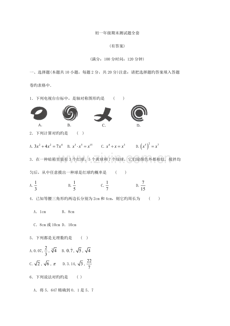 2023年北京市初一数学期末测试题全套及答案.doc_第1页