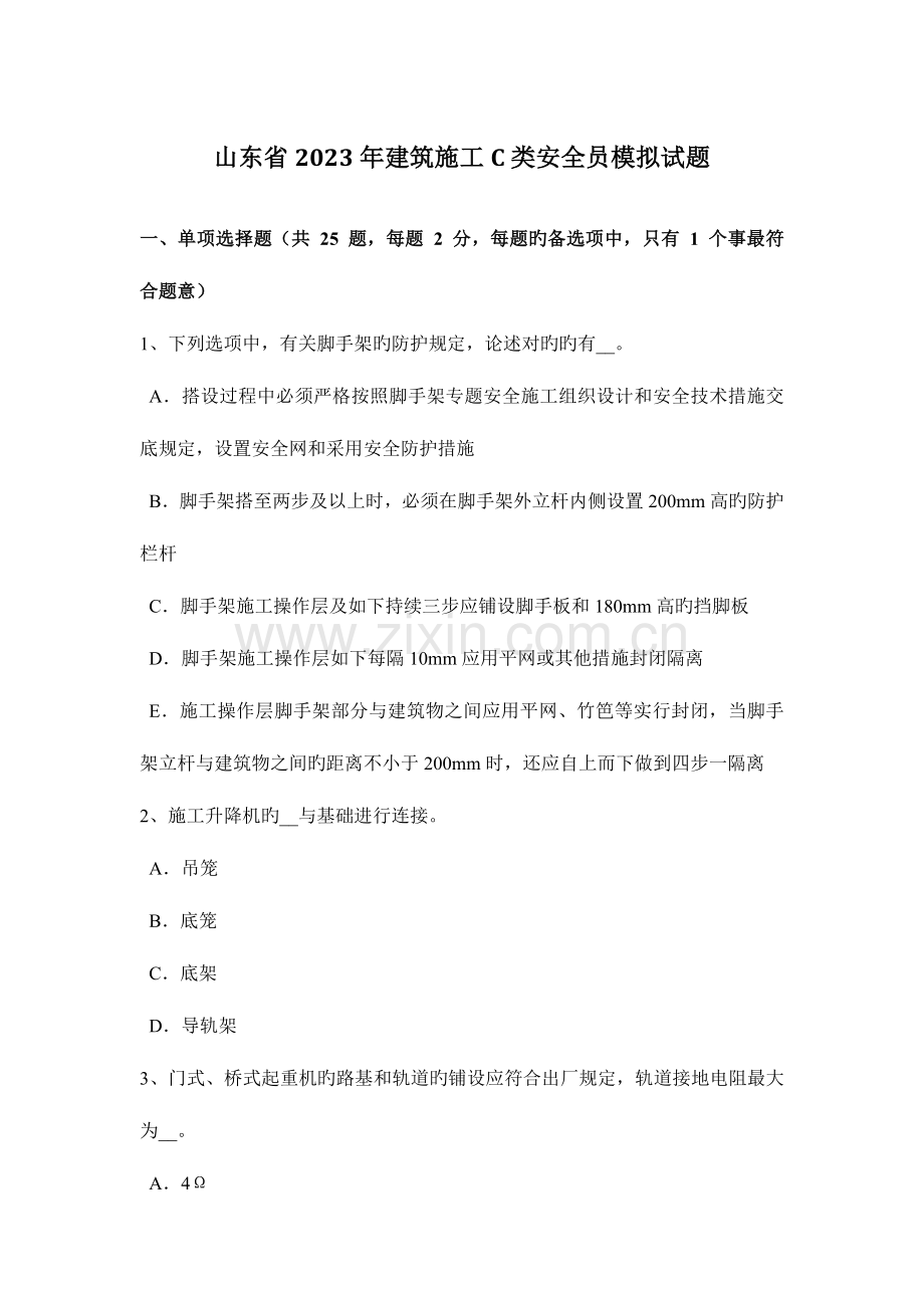 2023年山东省建筑施工C类安全员模拟试题.docx_第1页