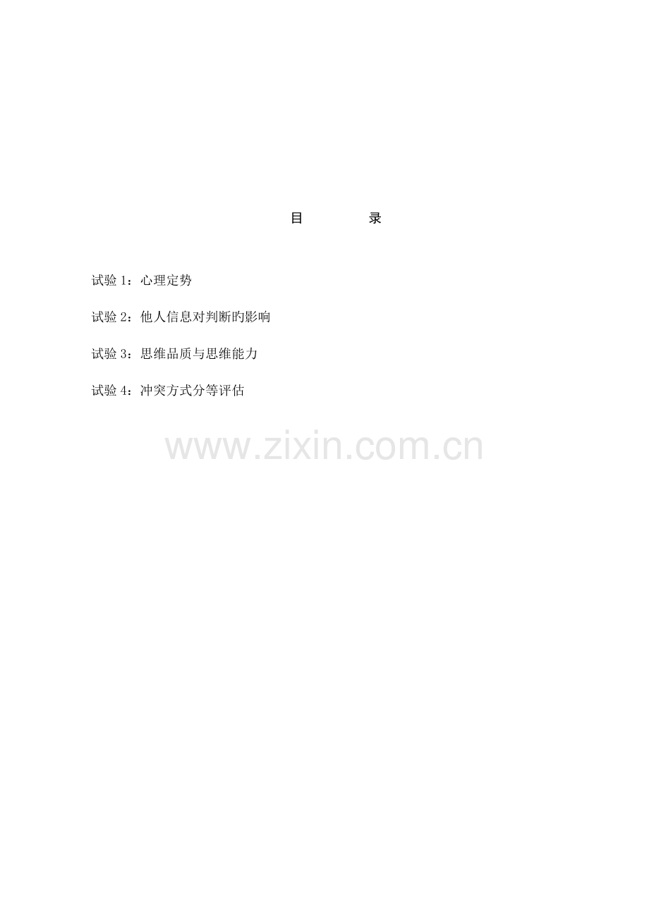 组织行为学实验指导书.doc_第2页