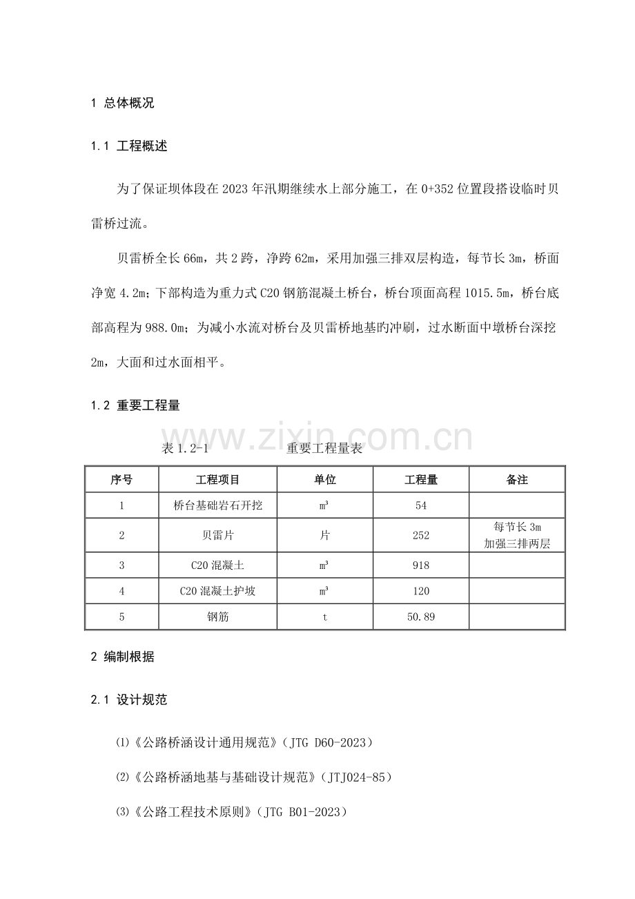 贝雷桥设计及施工方案.doc_第1页