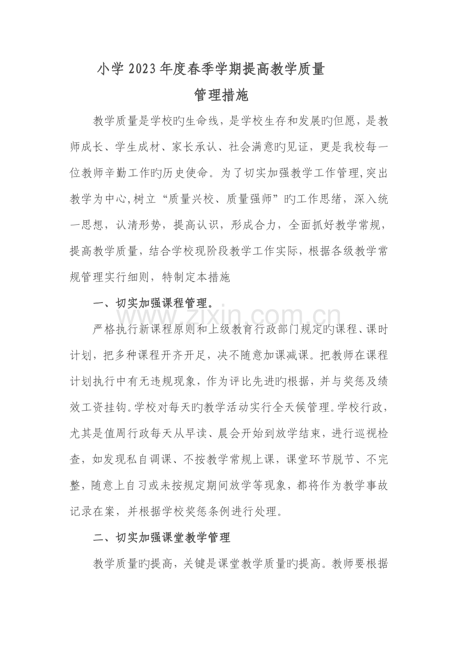 提高教学质量实施方案.doc_第1页