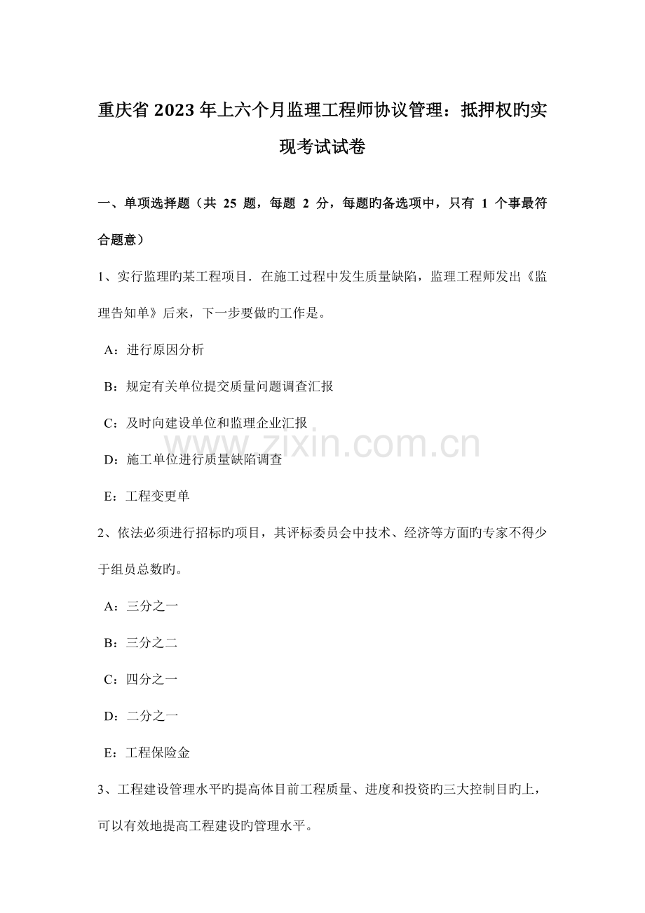 2023年重庆省上半年监理工程师合同管理抵押权的实现考试试卷.docx_第1页