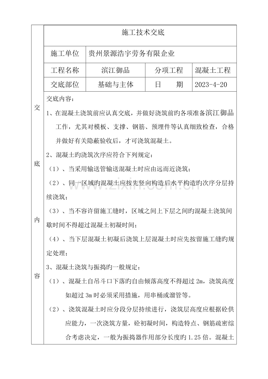 混凝土工程安全技术交底.docx_第1页