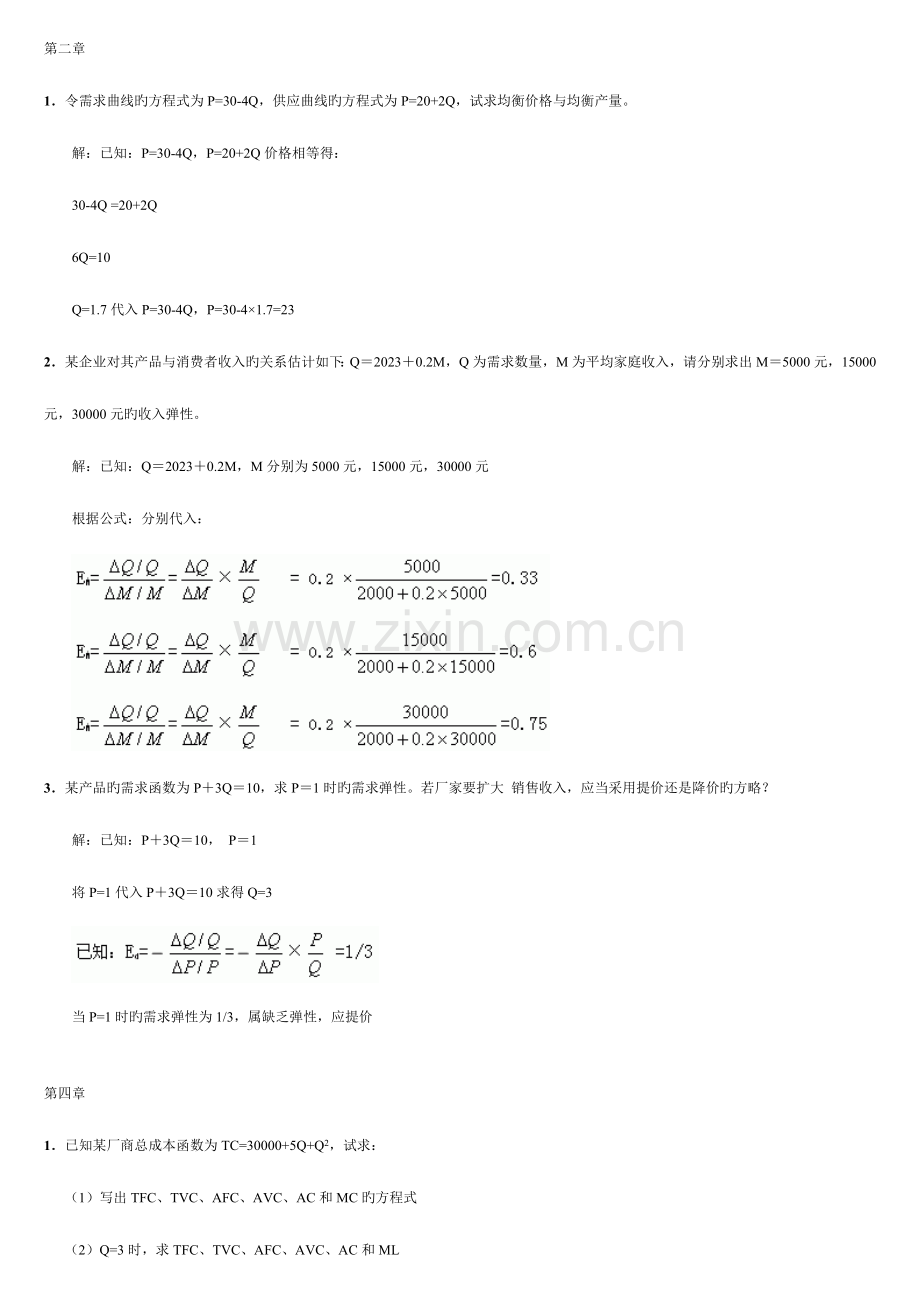 2023年电大西方经济学重点计算题.doc_第1页