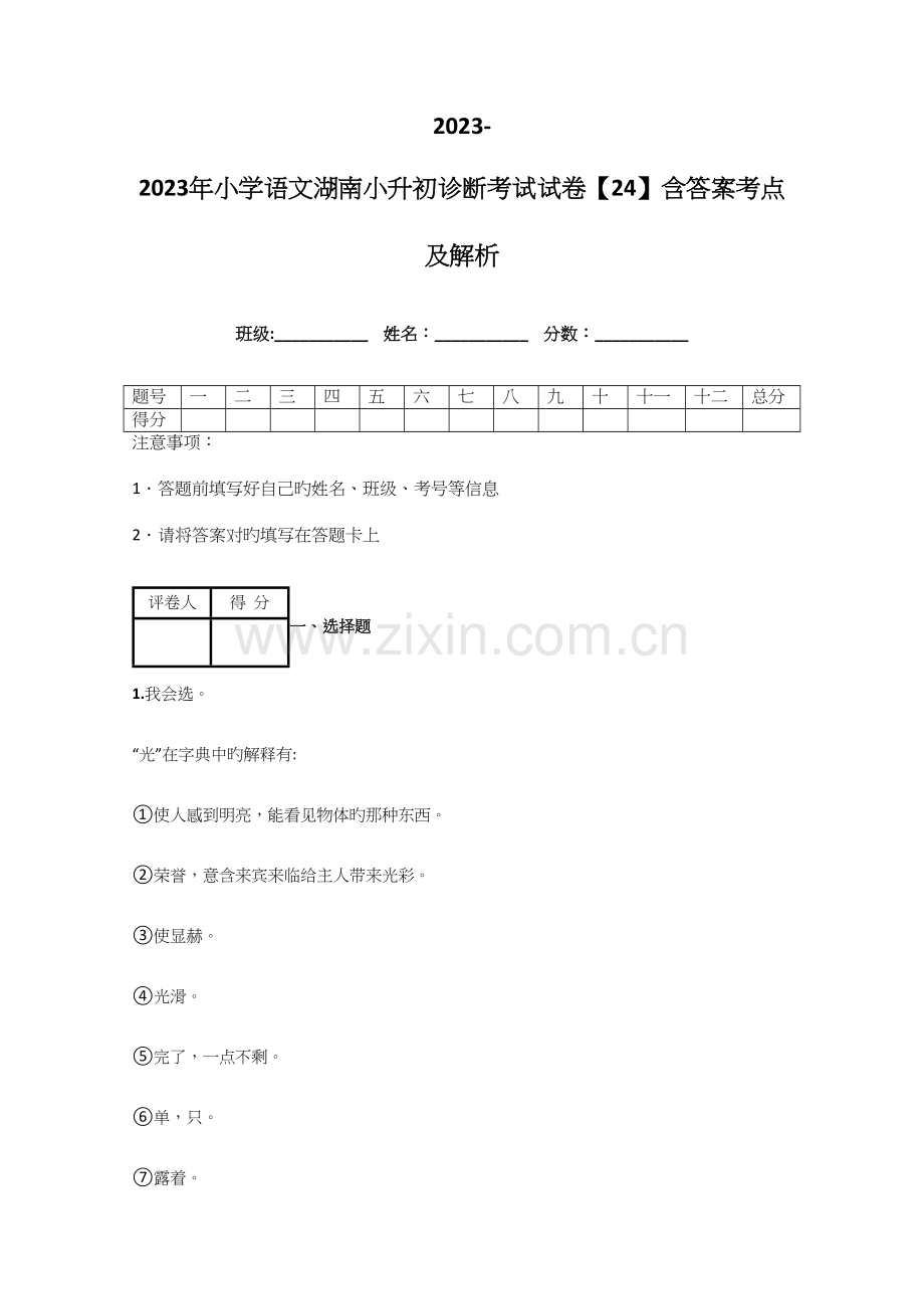 2023年小学语文湖南小升初诊断考试试卷含答案考点及解析优质资料.docx_第1页