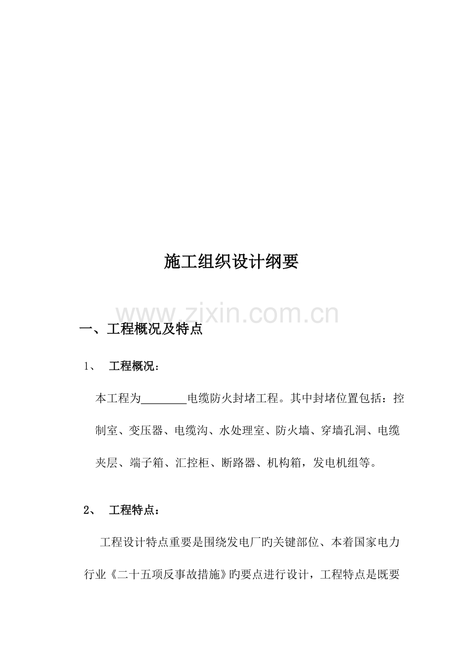 防火封堵电缆桥架安装施工方案.doc_第2页