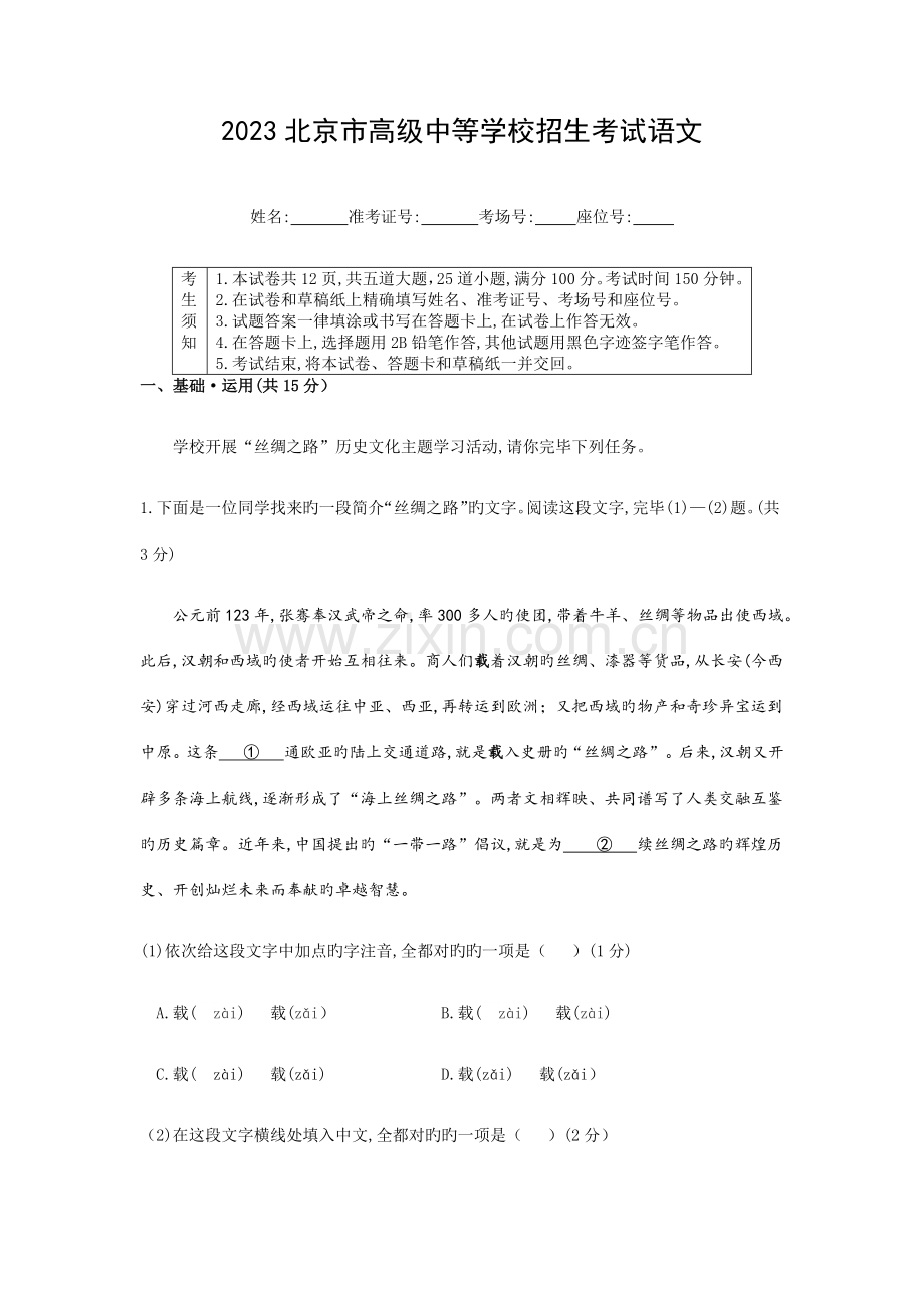 2023年北京市高级中等学校招生考试语文参考答案及深度解读.doc_第1页