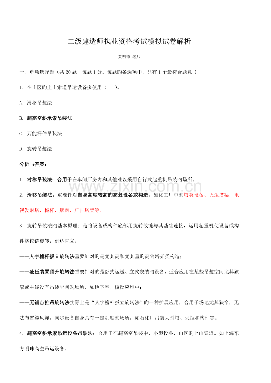 2023年二级建造师执业资格考试机电实务模拟试卷及解析.doc_第1页