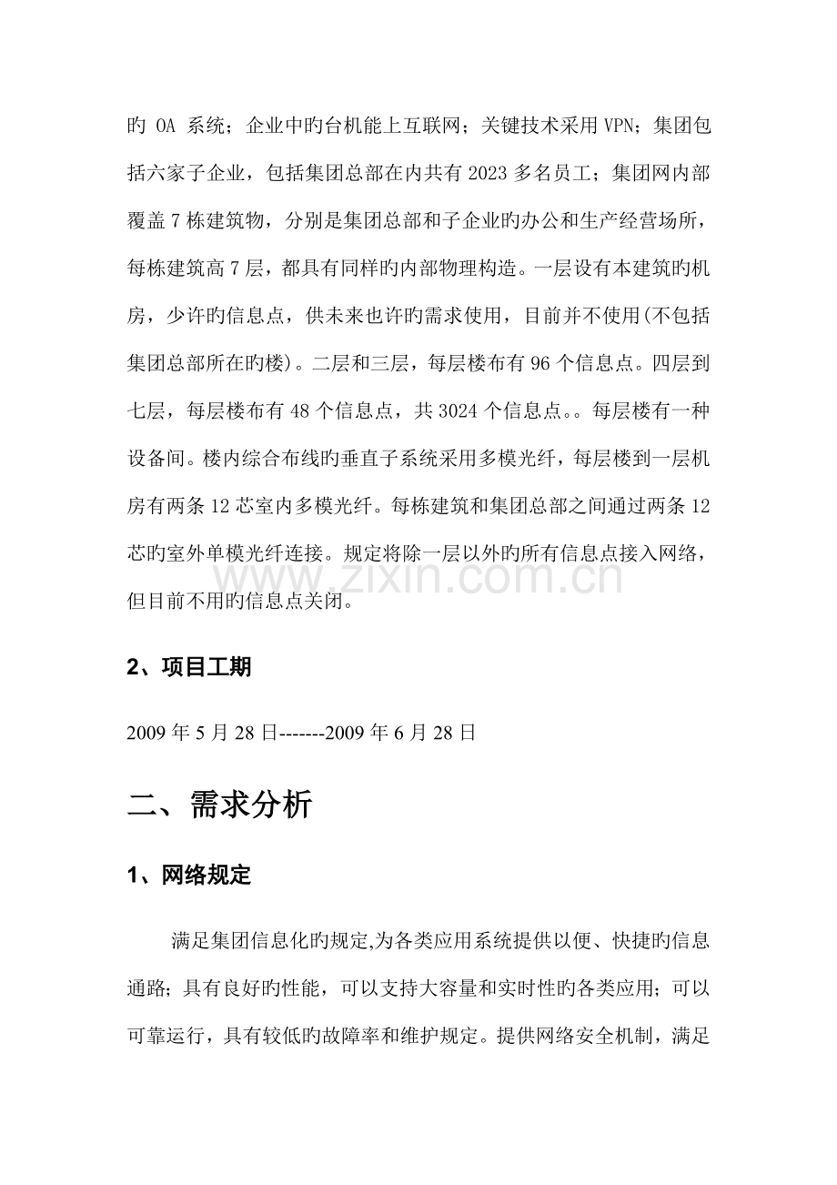 某知名集团公司企业网络设计方案.doc_第3页