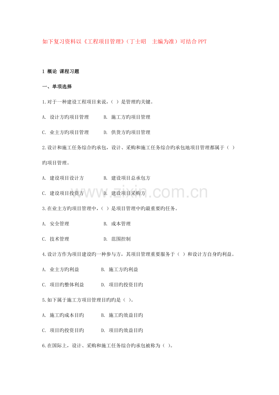 工程项目管理课程考前复习题.doc_第1页