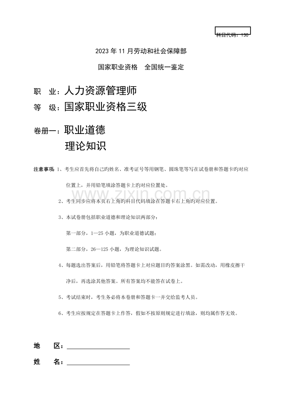 2023年企业人力资源管理师级真题试卷及答案.doc_第1页