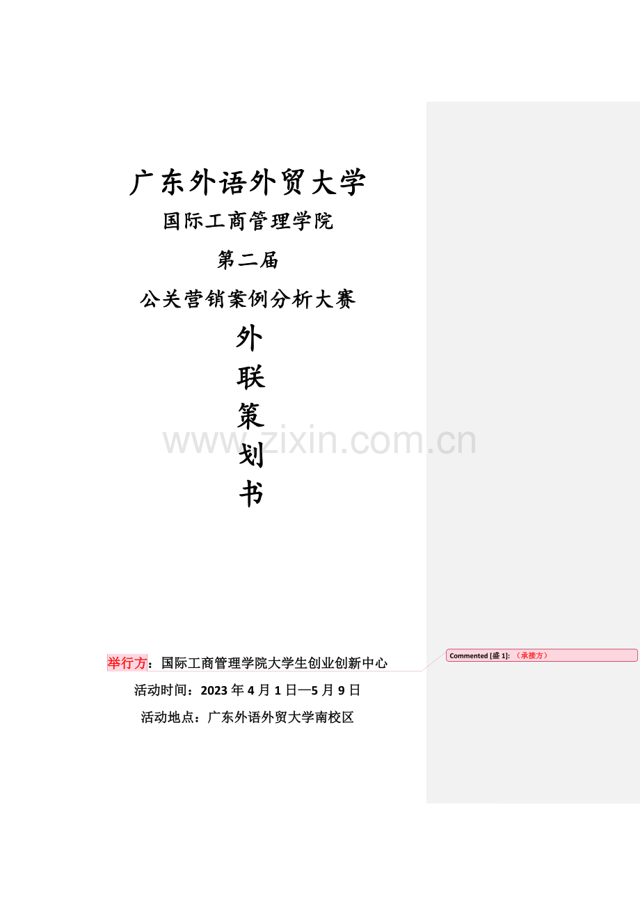 第二届管理者公共关系营销案例分析大赛外联策划书.doc_第1页