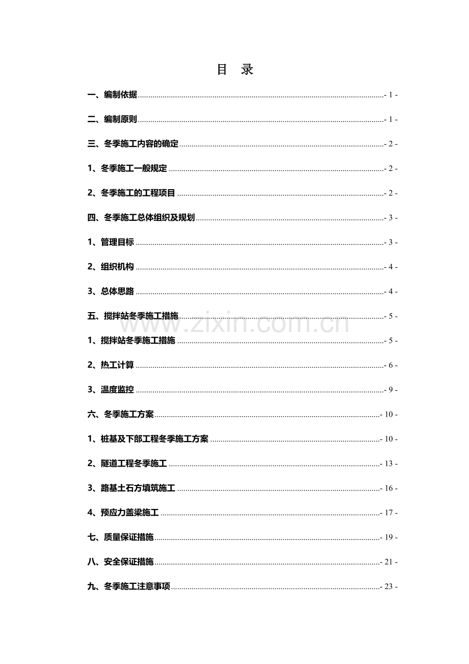 蓝色硅谷冬季施工方案.doc_第2页