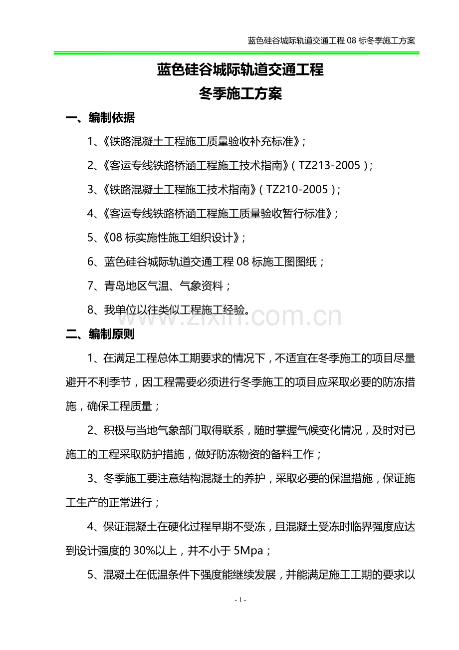 蓝色硅谷冬季施工方案.doc_第3页