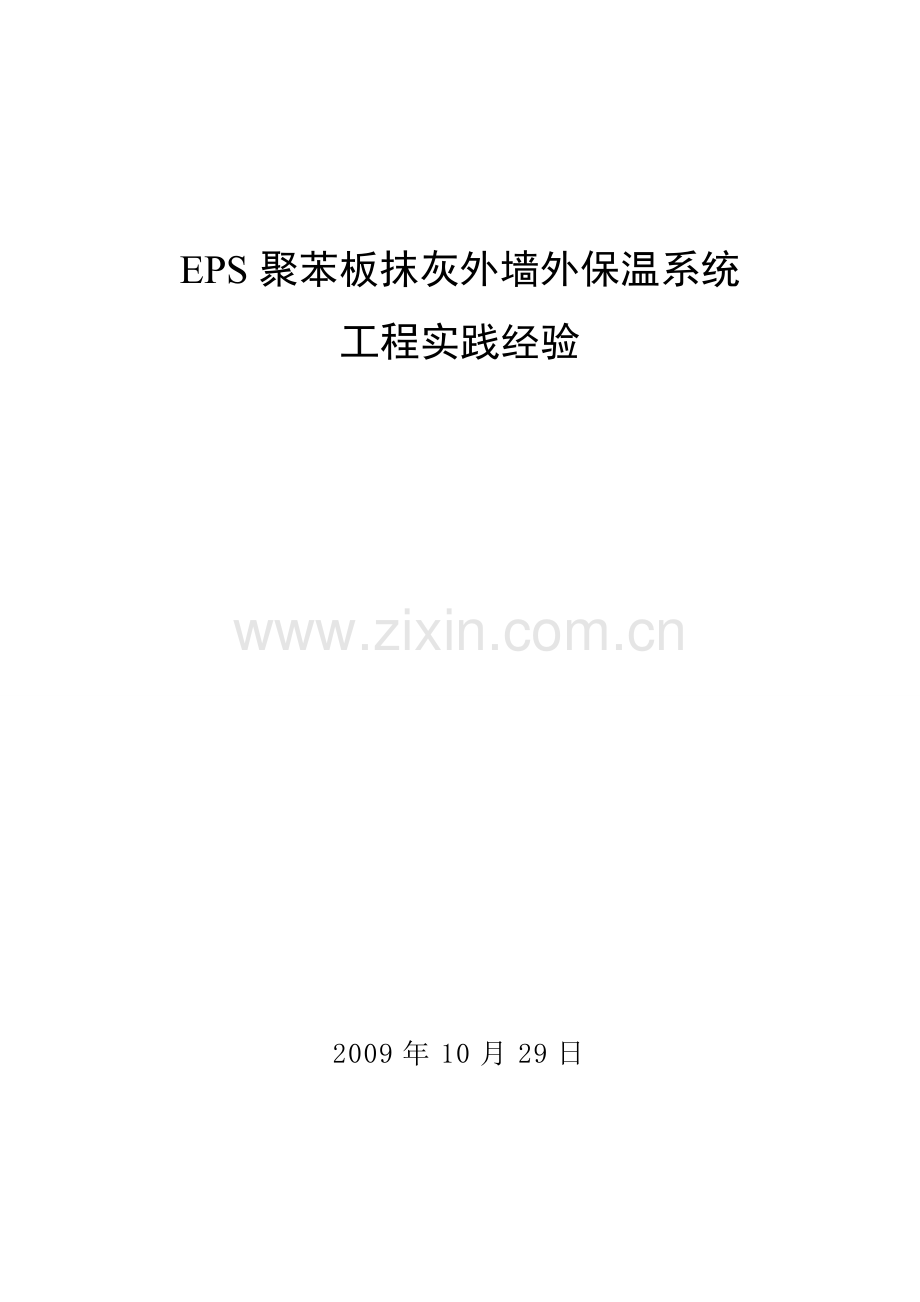 EPS聚苯板薄抹灰外墙保温体系施工工法.doc_第2页