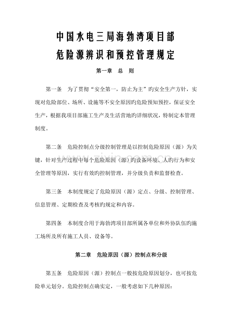 危险源辨识和预控管理规定.doc_第1页