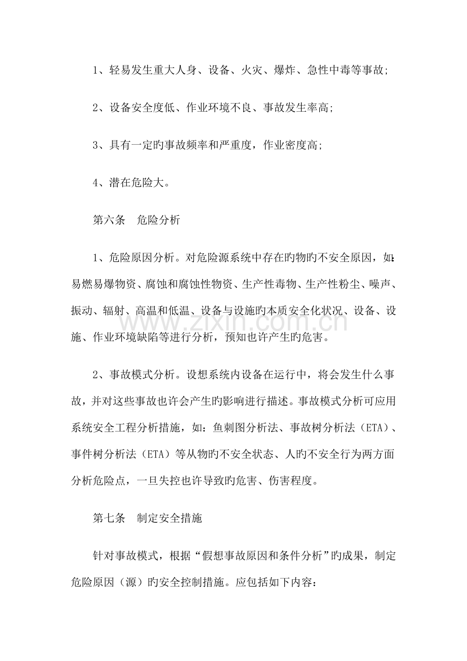 危险源辨识和预控管理规定.doc_第2页