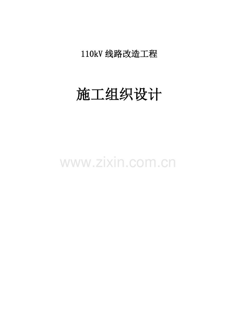 线路工程施工组织设计要点.doc_第1页