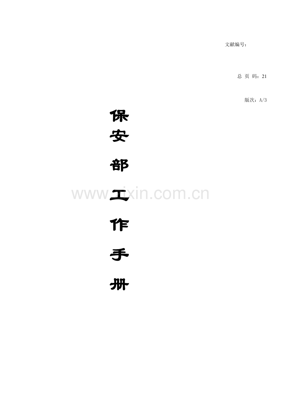 某物业保安部工作手册.doc_第1页