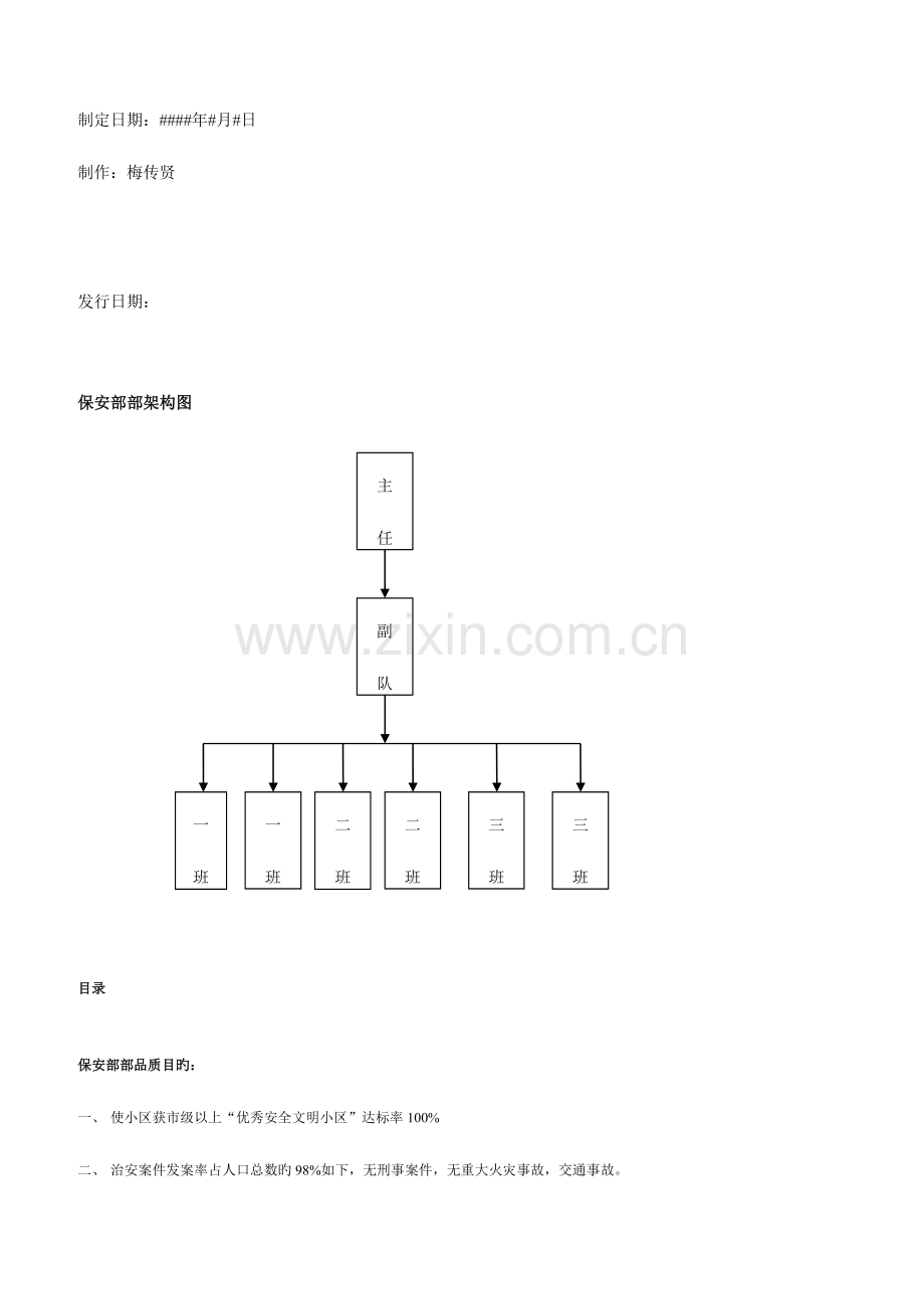 某物业保安部工作手册.doc_第2页