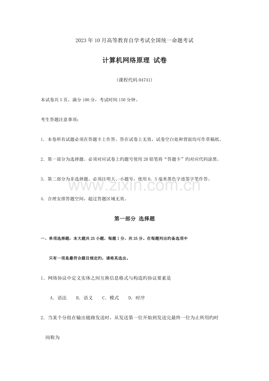 2023年自考计算机网络原理试题及答案含评分标准.docx_第1页