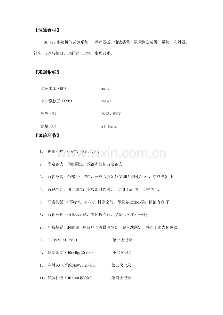 2023年家兔失血性休克实验报告.doc_第2页