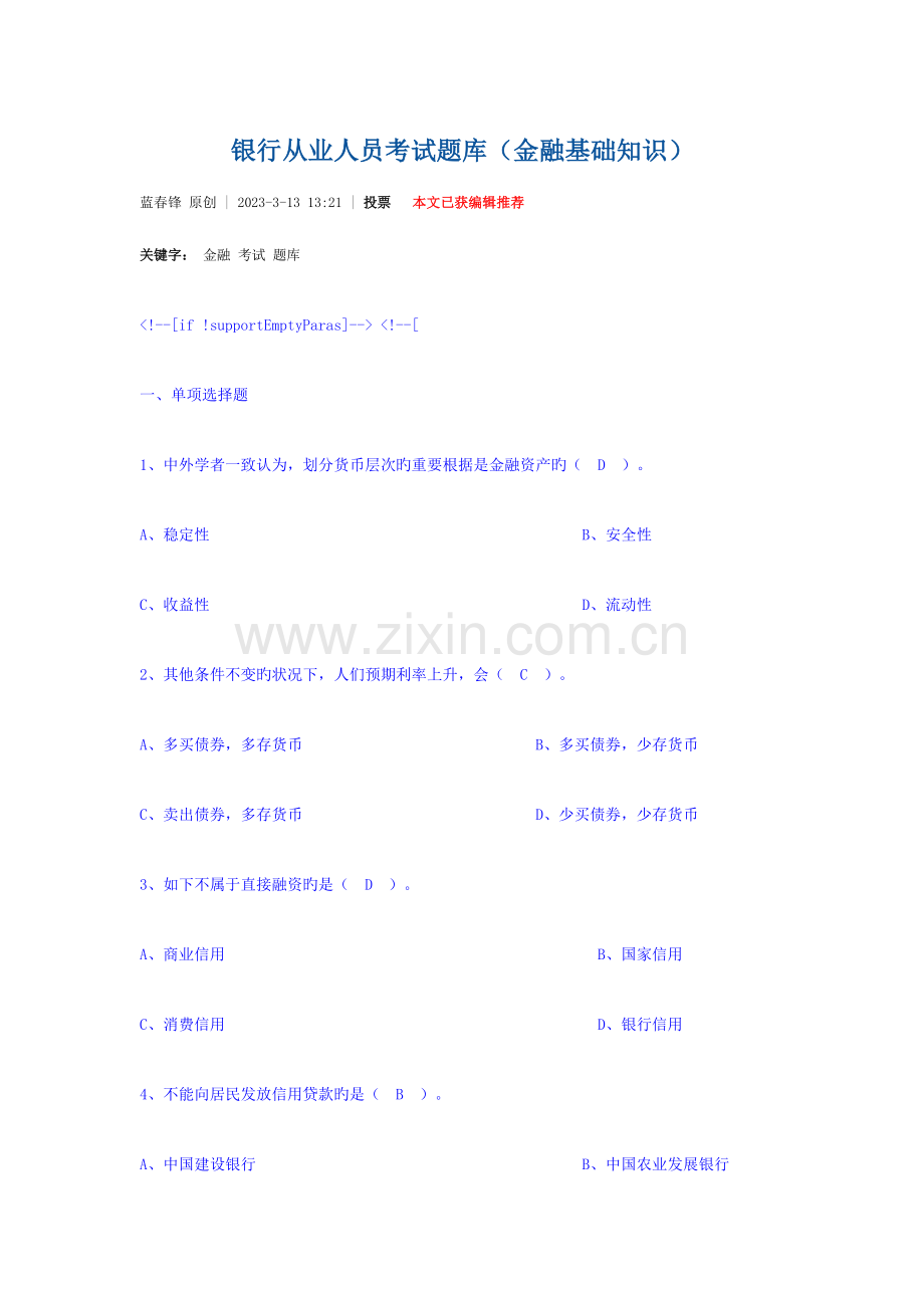 2023年银行从业人员金融基础知识考试题库.doc_第1页