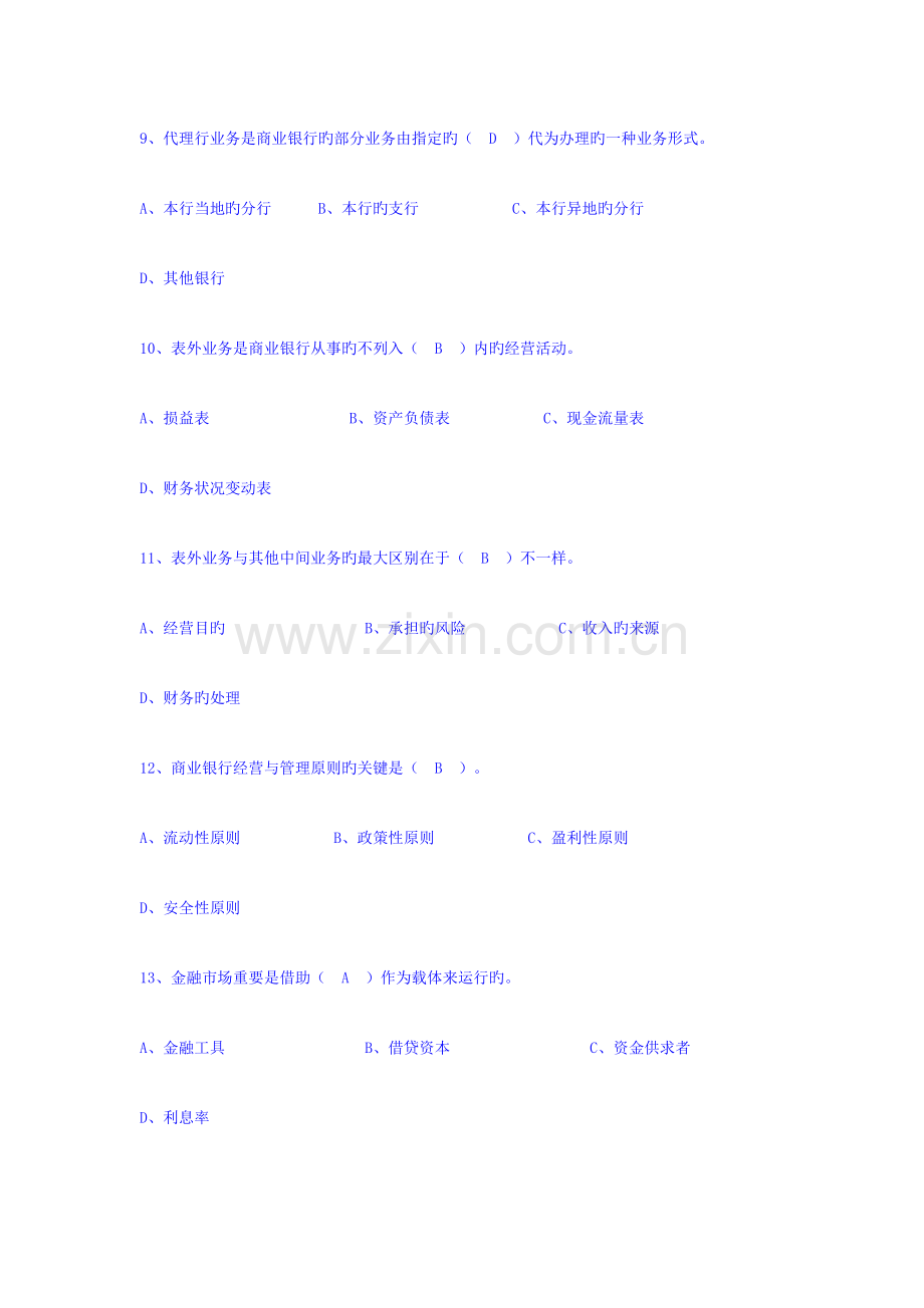 2023年银行从业人员金融基础知识考试题库.doc_第3页