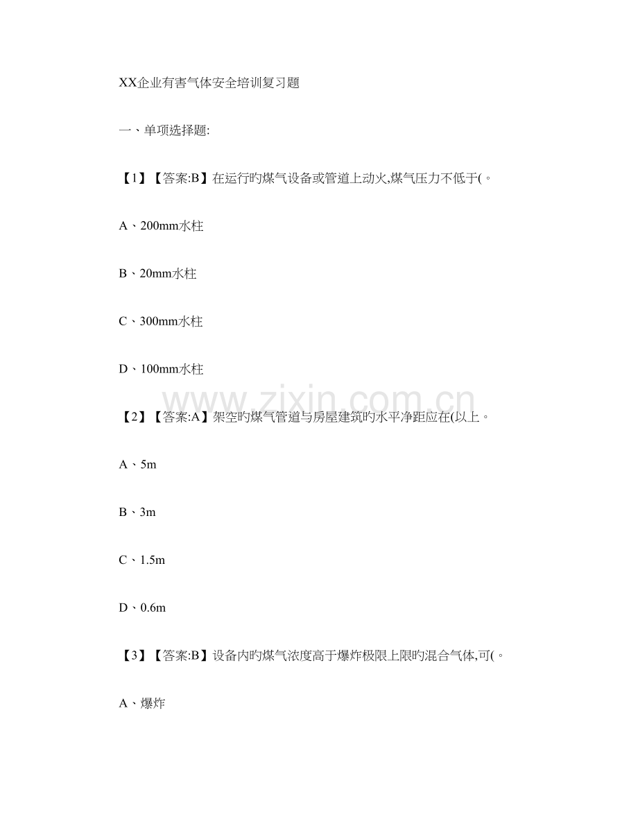 2023年有害气体安全培训考试题库.doc_第1页