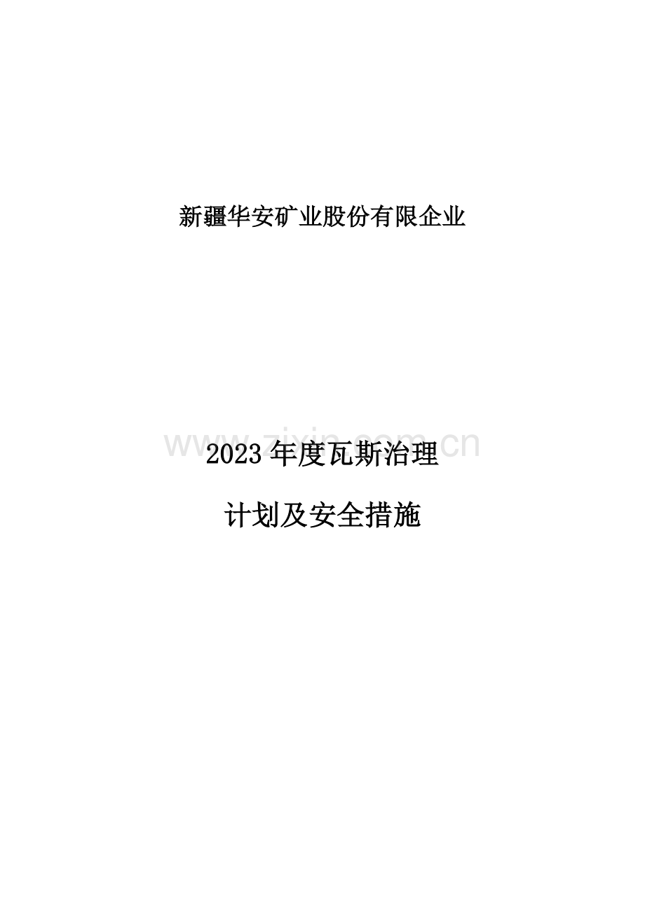 瓦斯防治计划及安全措施.docx_第1页