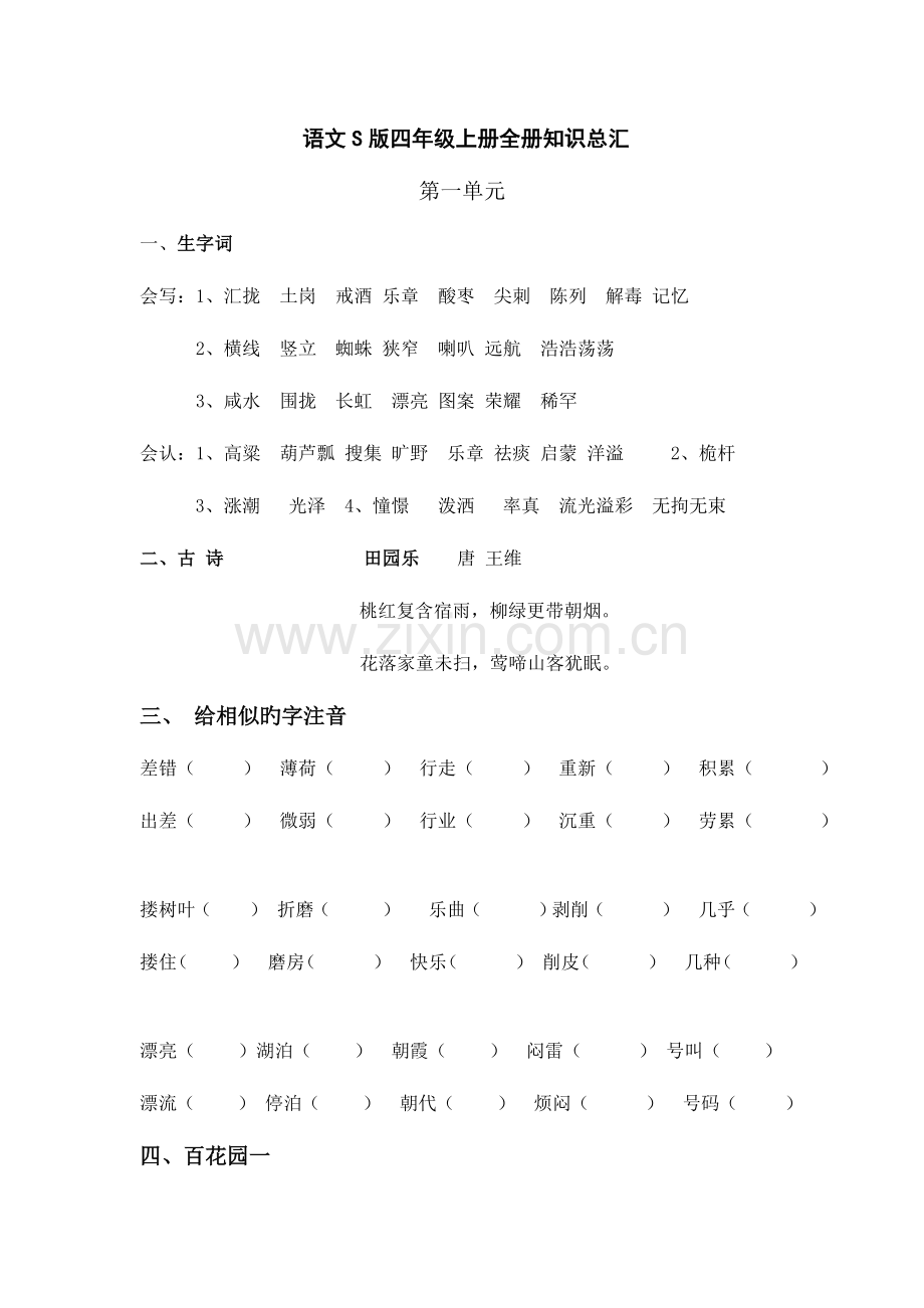 2023年语文S版四年级上册全册知识总汇.doc_第1页