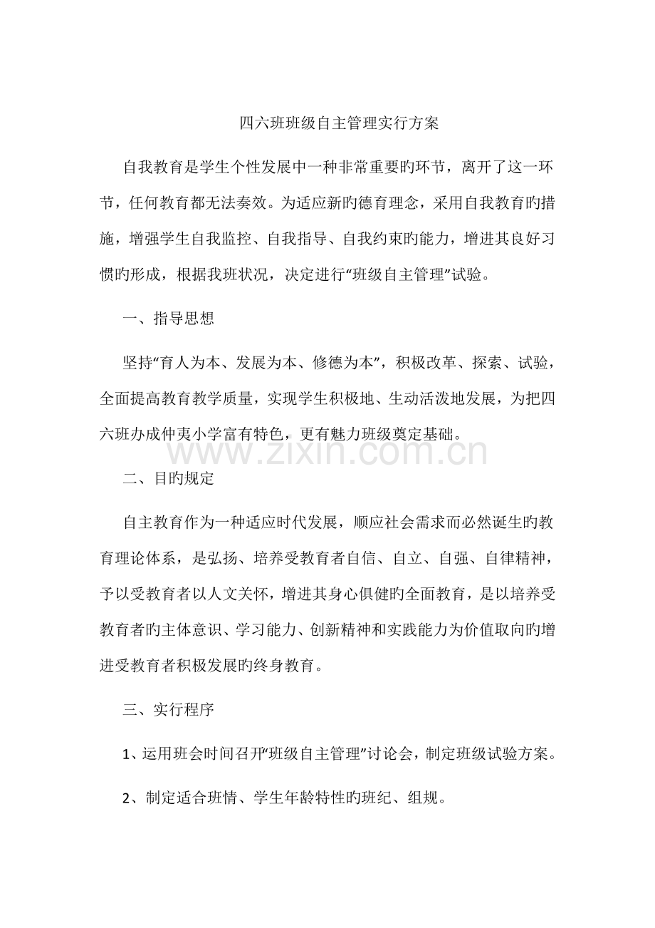 四六班班级自主管理实施方案.doc_第1页