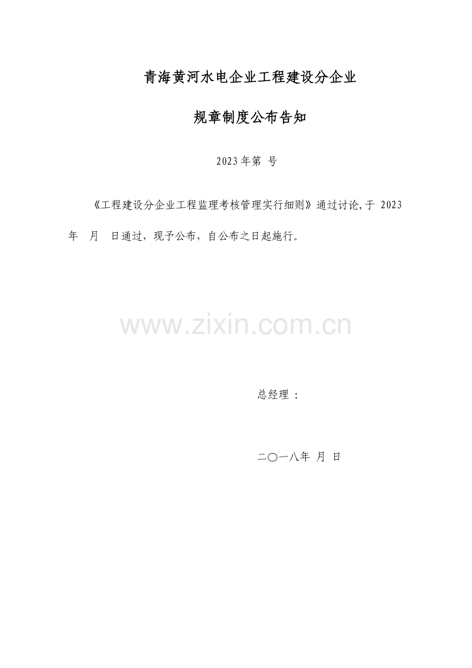 工程建设管理考核实施细则监理.doc_第1页