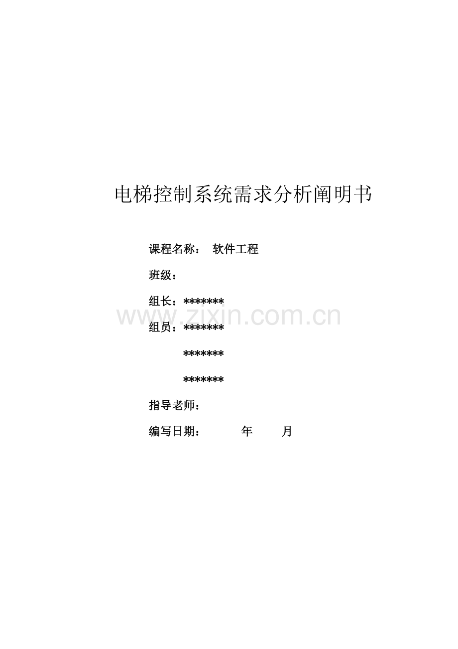 电梯控制系统需求分析说明书.doc_第1页