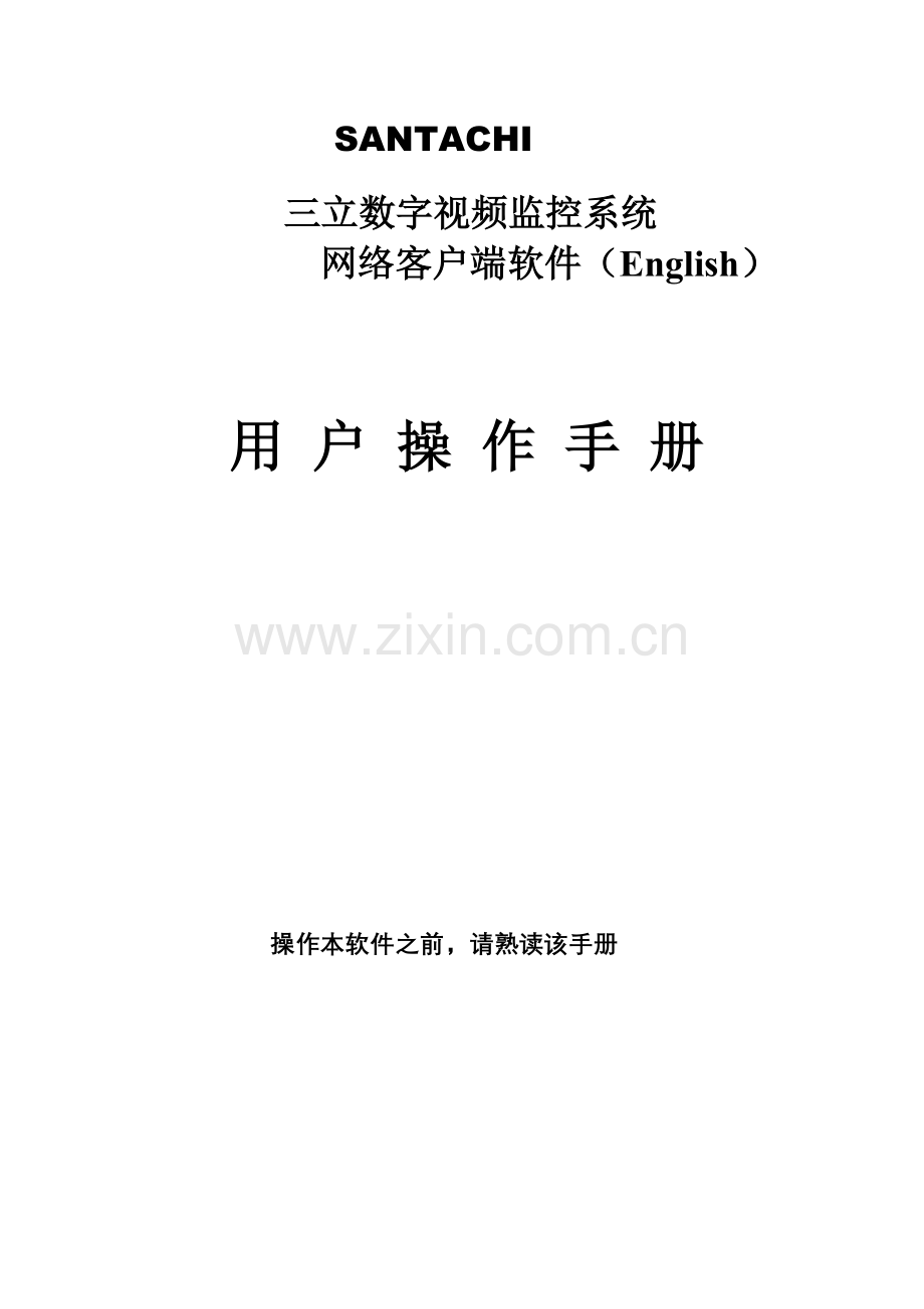 三立数字视频监控网络客户端软件使用说明书解读.doc_第1页