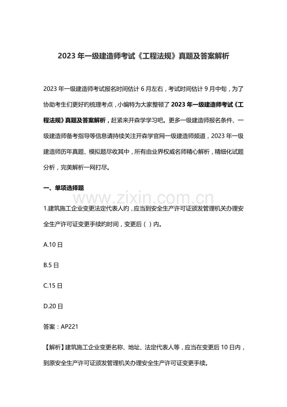 2023年一级建造师考试工程法规真题及答案解析.docx_第1页