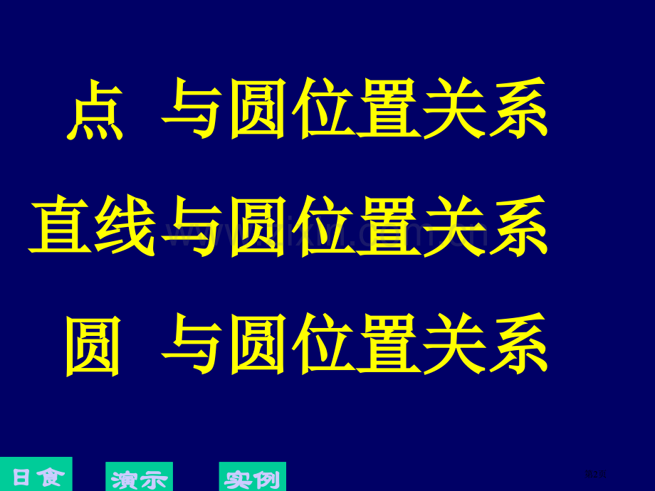 位置关系市名师优质课比赛一等奖市公开课获奖课件.pptx_第2页