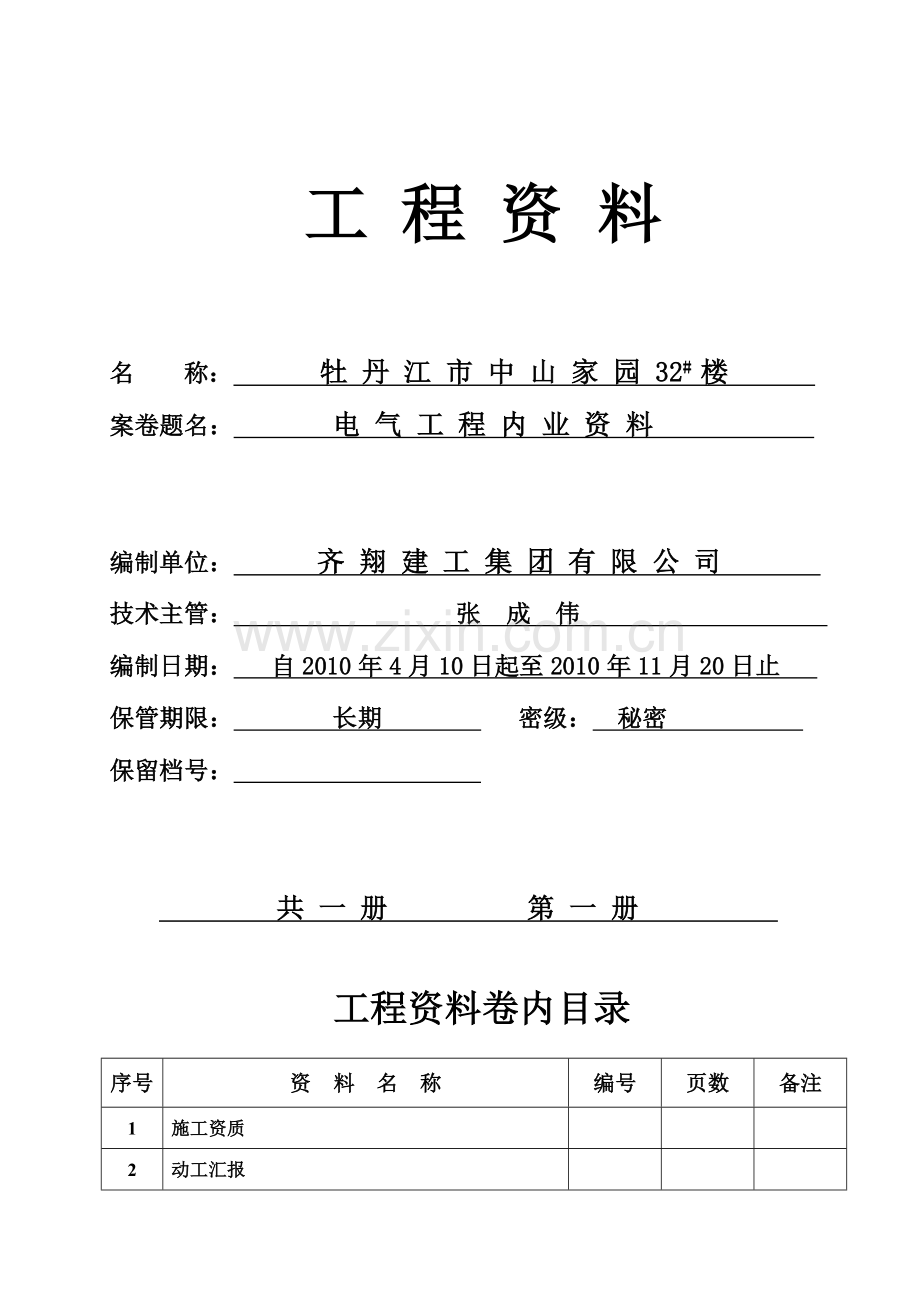 2023年电气分部全套资料.doc_第1页