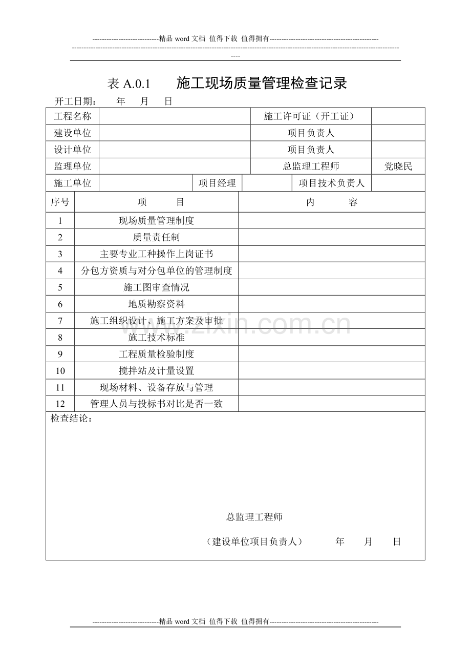 A.0.1施工现场质量管理检查记录.doc_第1页