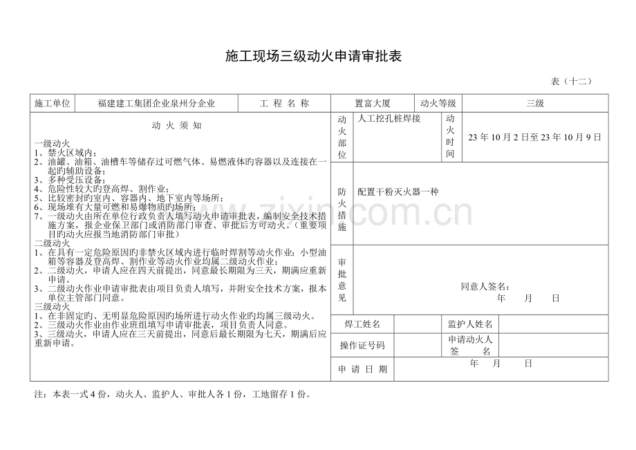 施工现场三级动火申请审批表.doc_第1页