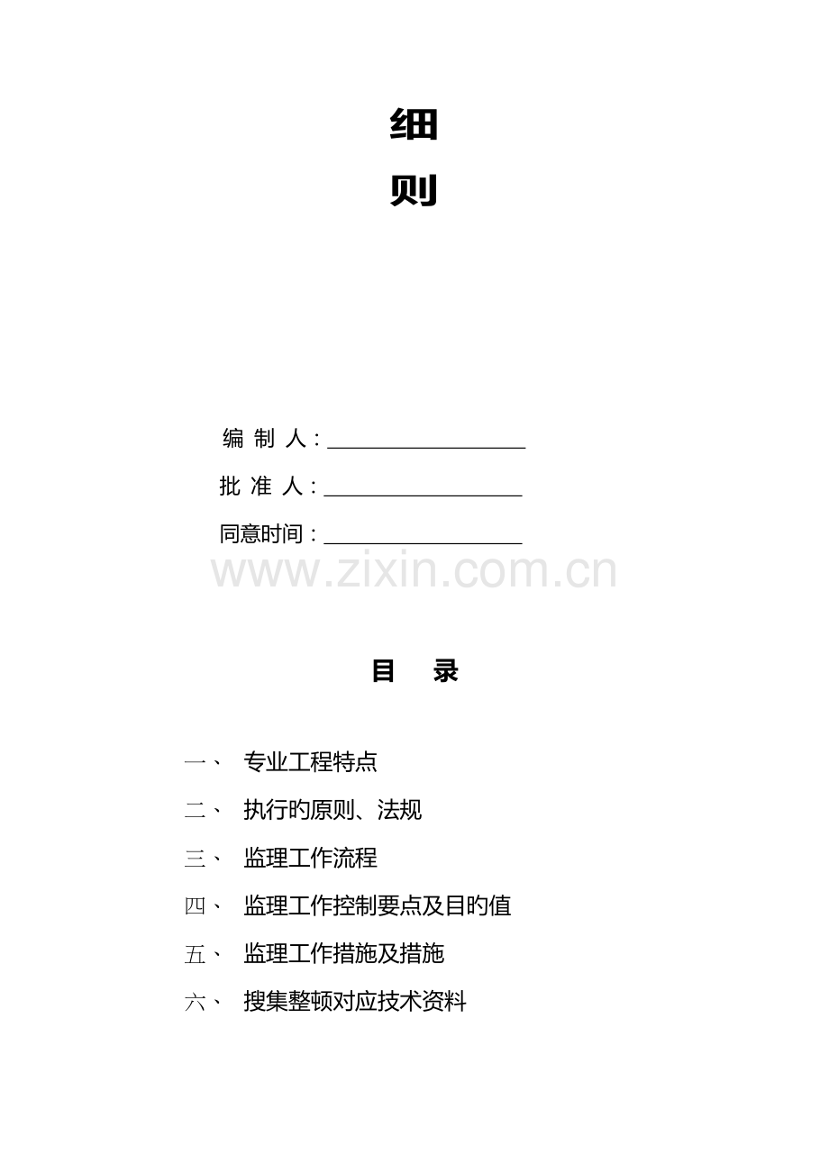 给排水工程监理实施细则地块.doc_第2页