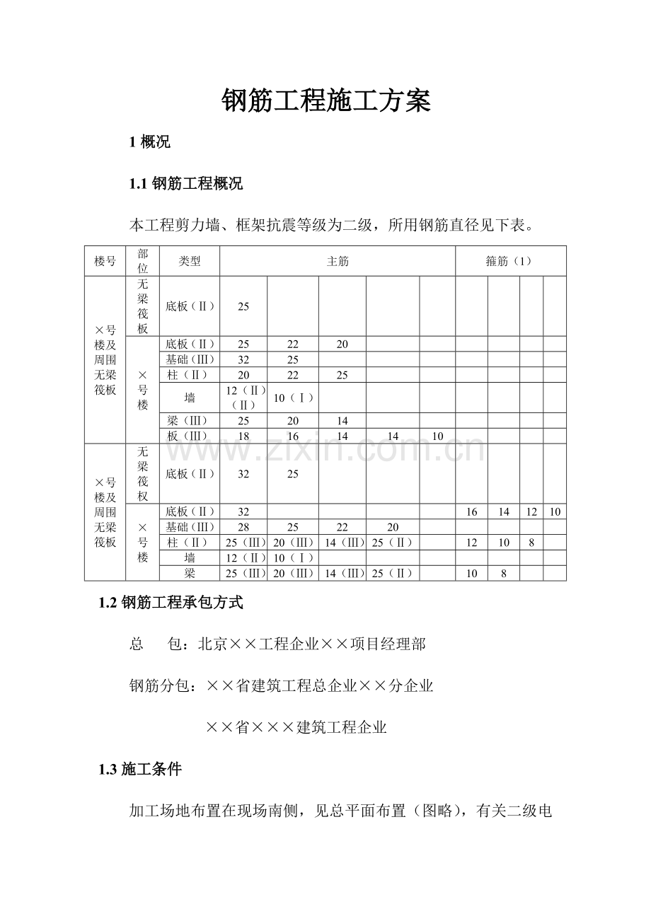 北京某剪力墙钢筋工程施工方案.doc_第1页